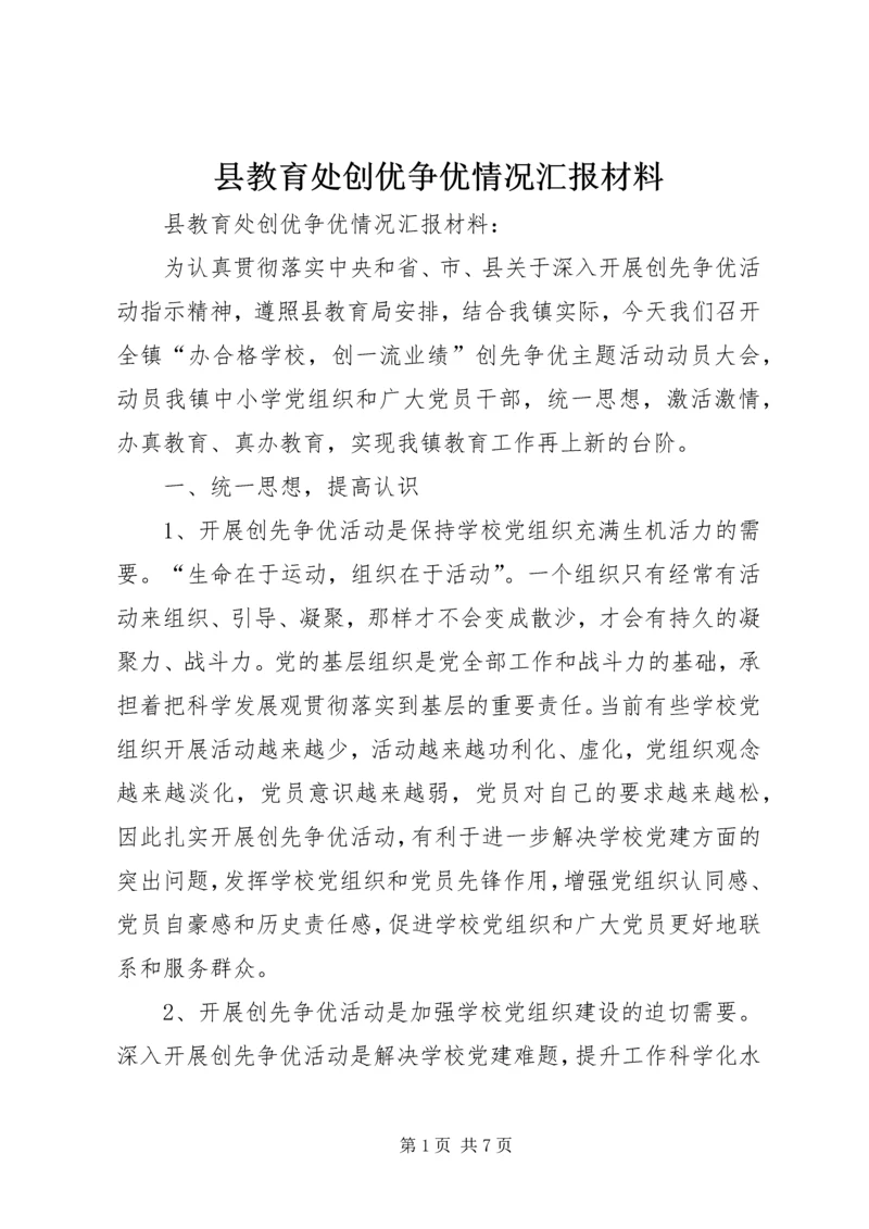 县教育处创优争优情况汇报材料.docx