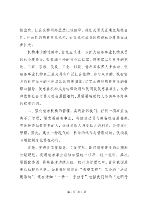 对街道慈善机构发展的体会思考 (3).docx