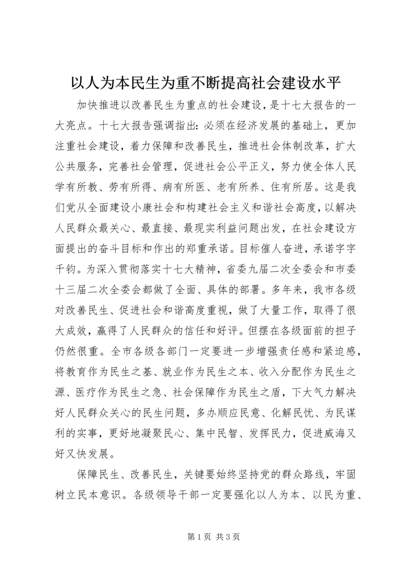 以人为本民生为重不断提高社会建设水平.docx