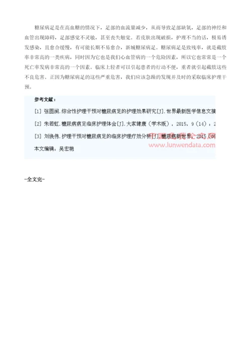 糖尿病足临床护理干预的效果探讨1.docx