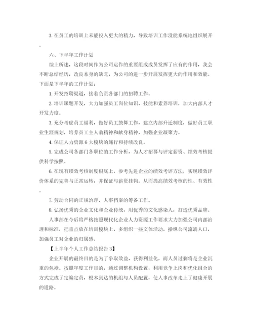 精编之年关于上半年工作参考总结报告范文【集锦篇】.docx