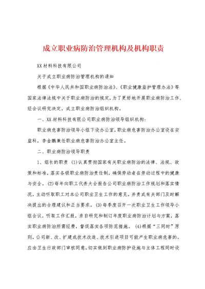 成立职业病防治管理机构及机构职责