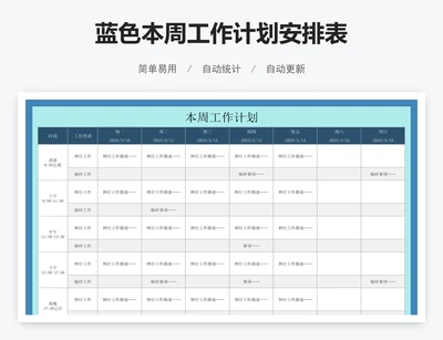 蓝色本周工作计划安排表