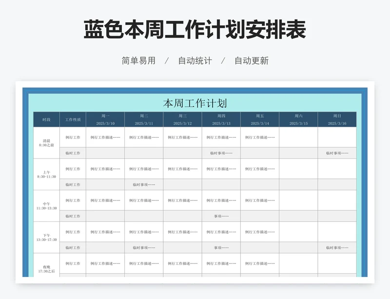 蓝色本周工作计划安排表