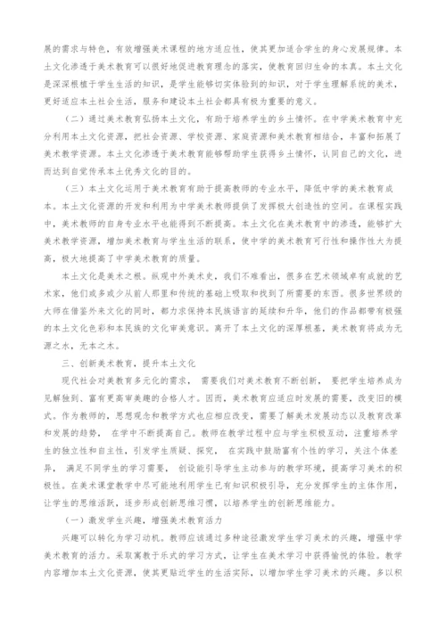 中学美术教育本土文化的回归与创新.docx