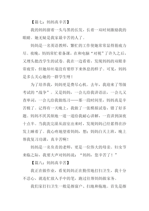 妈妈真辛苦作文400字.docx