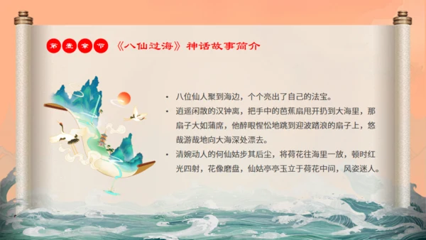 中国神话故事八仙过海各显神通通用PPT模板