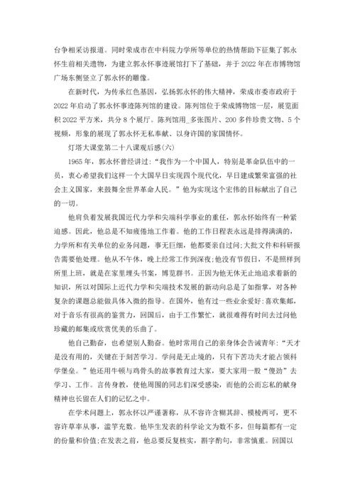 灯塔大课堂第二十八课观后感7篇.docx