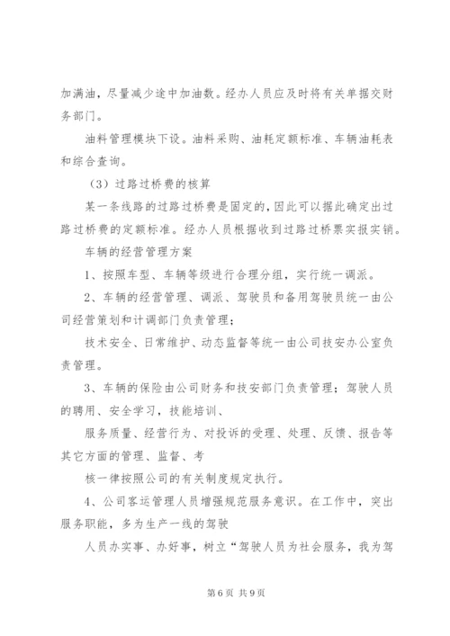 客运公司经营方案 (2).docx