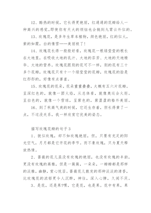 描写玫瑰花瓣的句子.docx