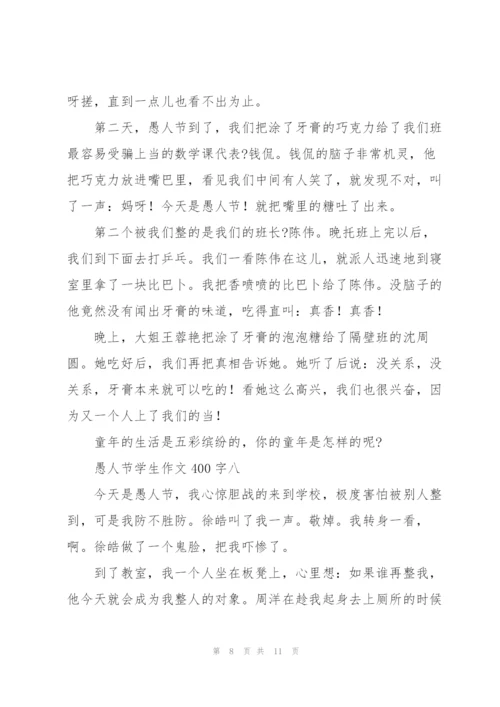 愚人节学生作文400字10篇.docx