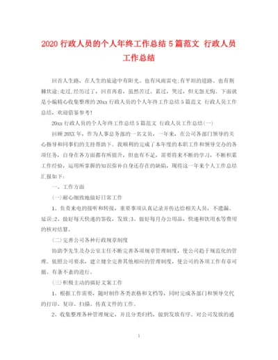 精编之行政人员的个人年终工作总结5篇范文行政人员工作总结.docx