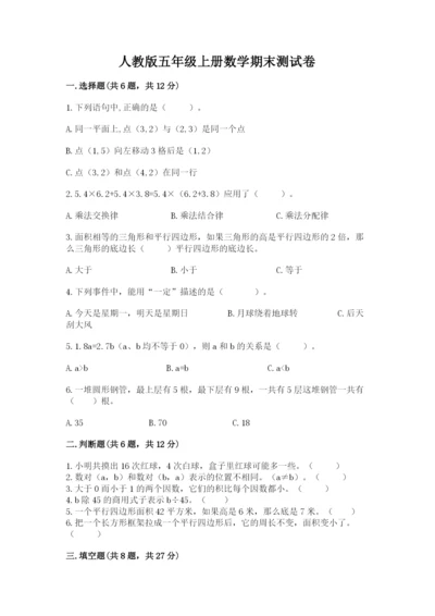 人教版五年级上册数学期末测试卷【夺分金卷】.docx