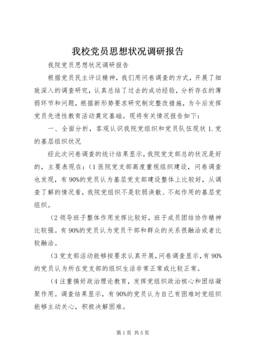 我校党员思想状况调研报告 (2).docx