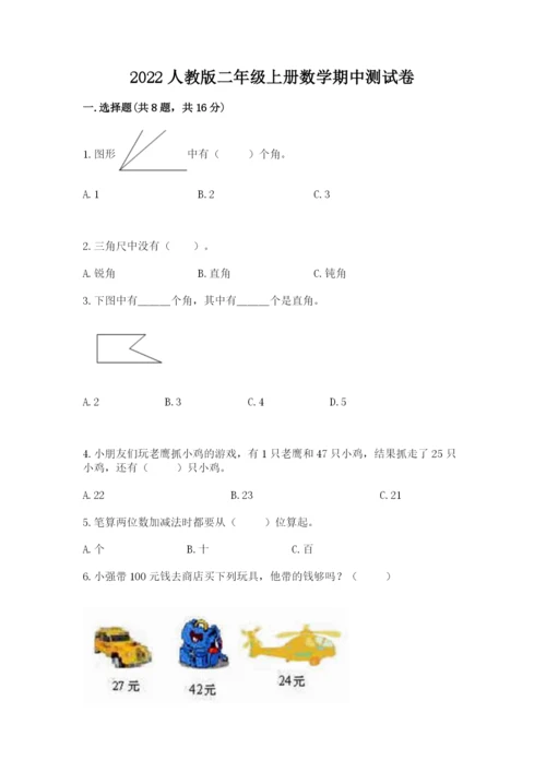 2022人教版二年级上册数学期中测试卷精品（典型题）.docx