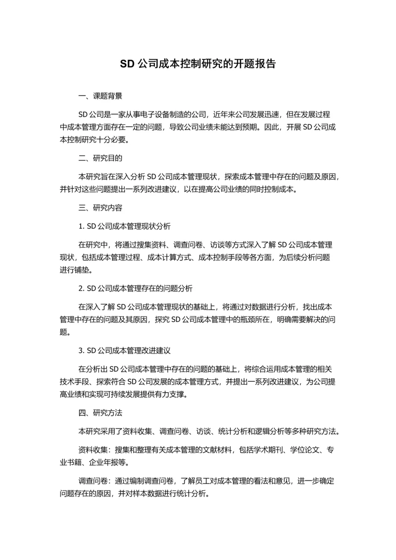 SD公司成本控制研究的开题报告.docx
