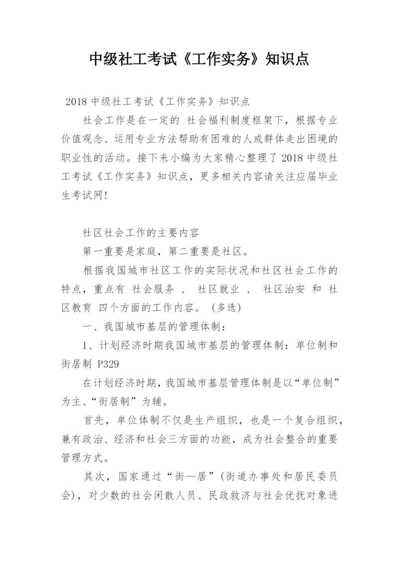 中级社工考试《工作实务》知识点.docx