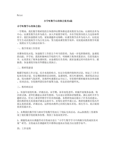 小学听数学心得体会优秀5篇