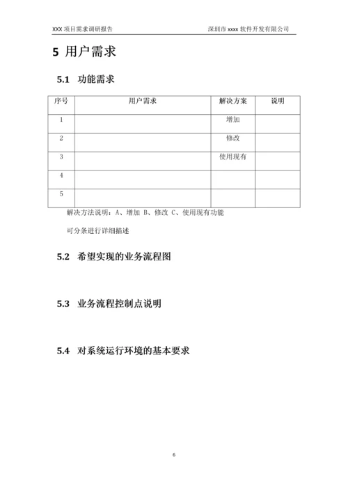 01-项目需求调研报告.doc.docx