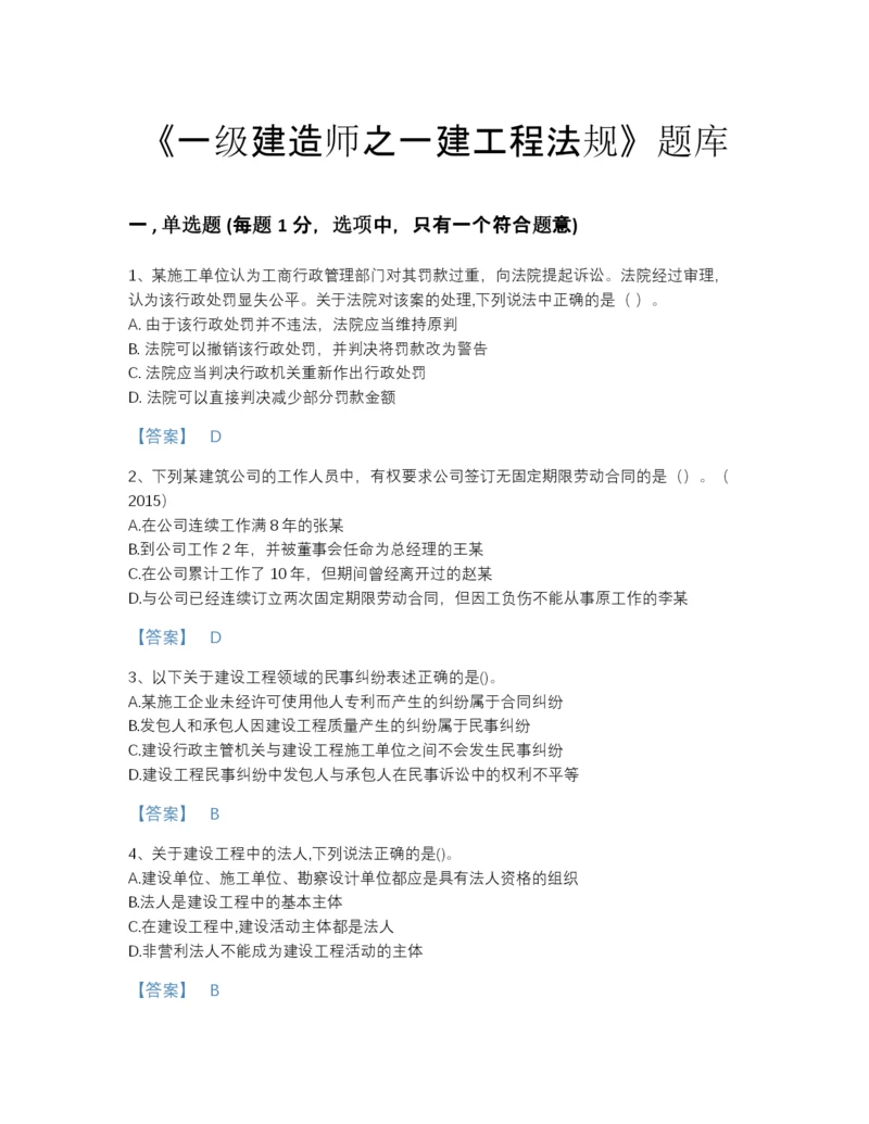 2022年海南省一级建造师之一建工程法规自测题型题库含精品答案.docx