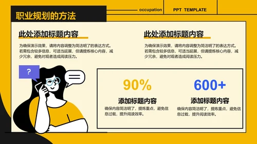 黄色插画风职业规划与人生目标设定PPT模板
