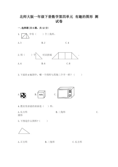 北师大版一年级下册数学第四单元 有趣的图形 测试卷参考答案.docx