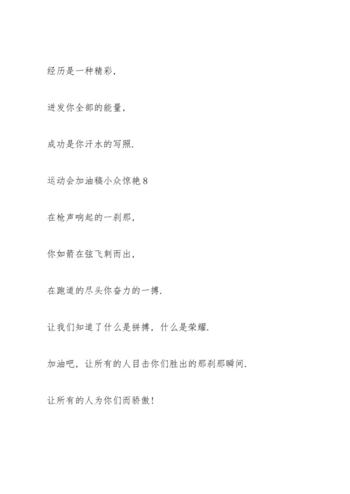 运动会加油稿小众惊艳(10篇).docx