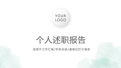 时尚微立体个人述职报告工作总结商务通用PPT动态模板