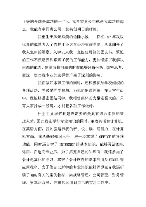 有关会计专业毕业生求职信范文汇总十篇