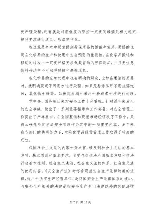 学习《危险化学品管理条例》的心得体会 (5).docx