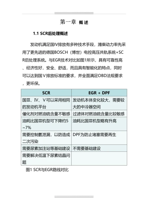 DTS维修案例-潍柴国四SCR后处理常见故障及排除方法.docx