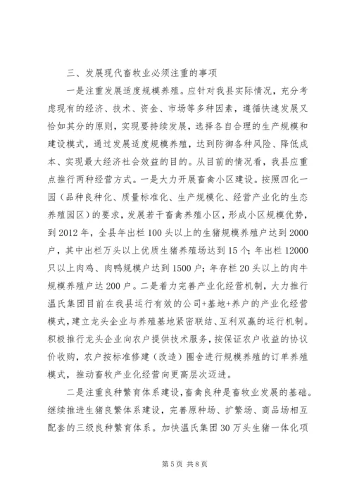 发展现代畜牧业考察报告.docx