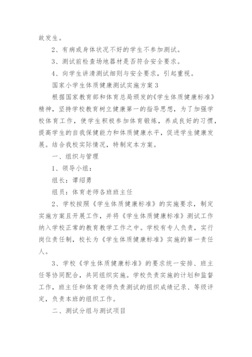 国家小学生体质健康测试实施方案.docx