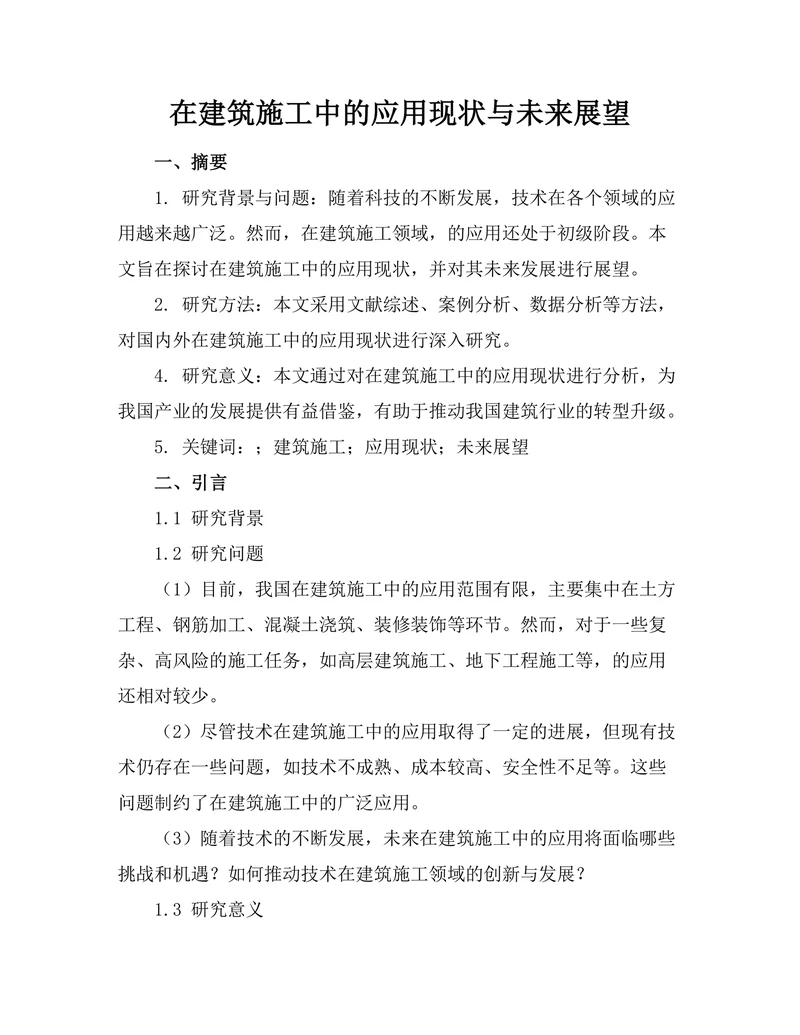 机器人在建筑施工中的应用现状与未来展望