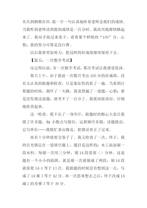 一次数学考试作文.docx