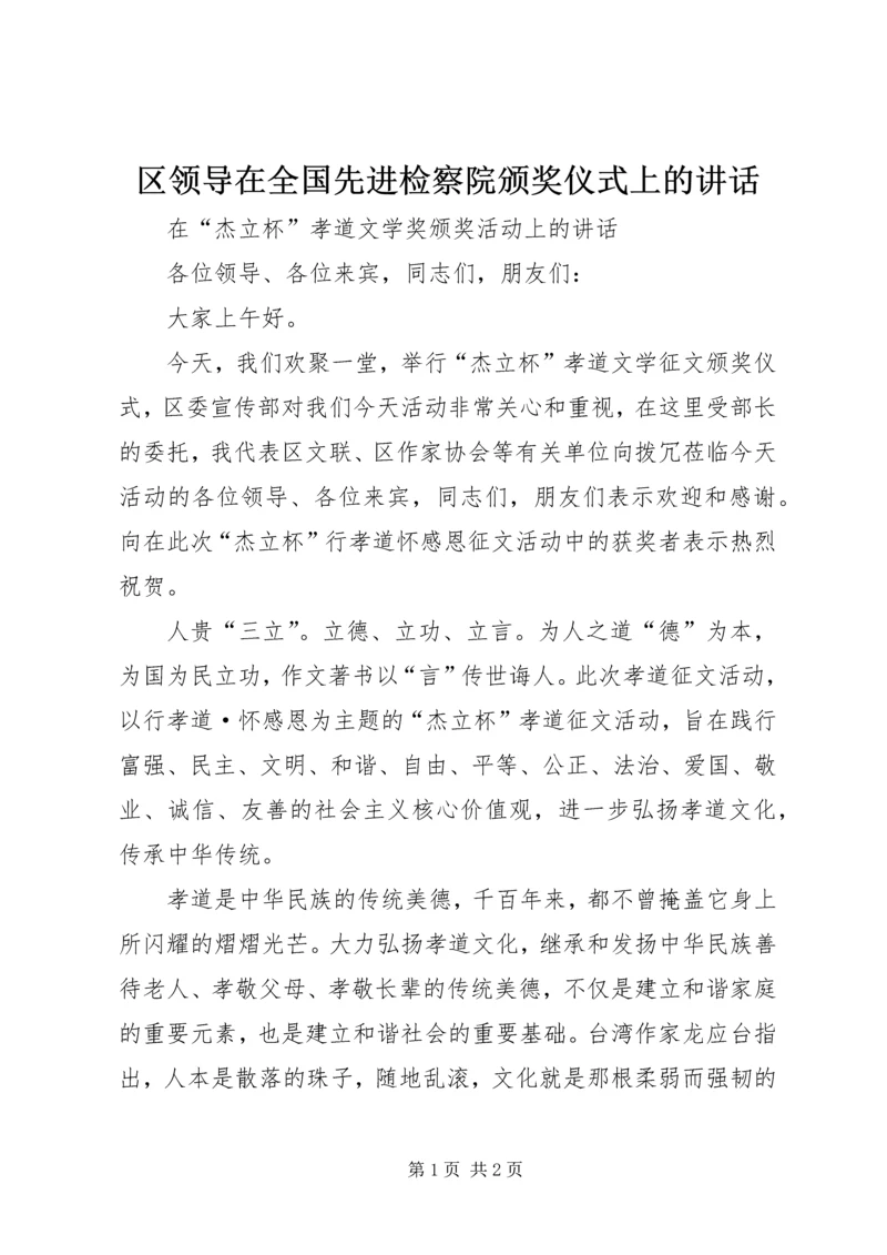 区领导在全国先进检察院颁奖仪式上的讲话 (3).docx