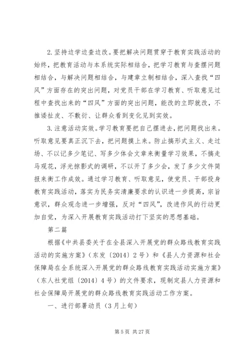 人保局党的群众路线实施方案3篇.docx