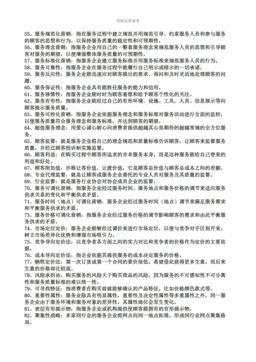 自考服务营销学重点.docx