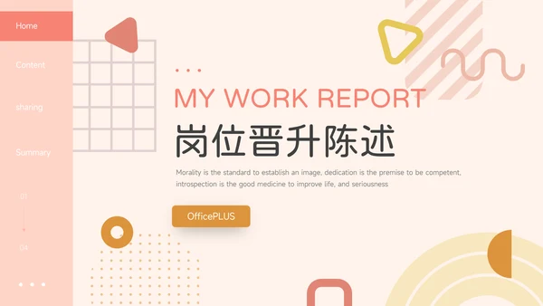 红色创意马卡龙岗位晋升陈述PPT模板