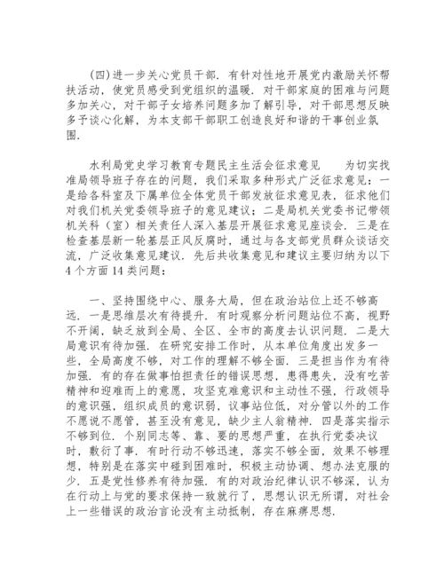 水利局党史学习教育专题民主生活会征求意见.docx