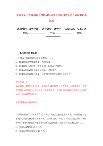 珠海市人力资源和社会保障局所属事业单位招考7名合同制职员强化训练卷第8版