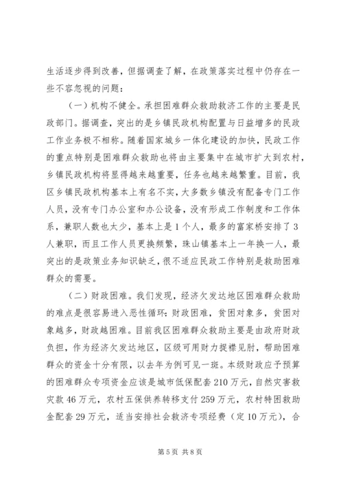 加快社会救助体系建设关注困难群众生活 (4).docx