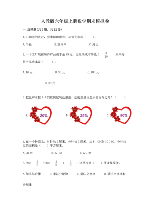 人教版六年级上册数学期末模拟卷及完整答案（全优）.docx