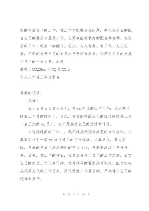 个人工作转正申请书.docx