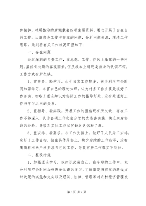 整治庸懒散奢自查报告.docx