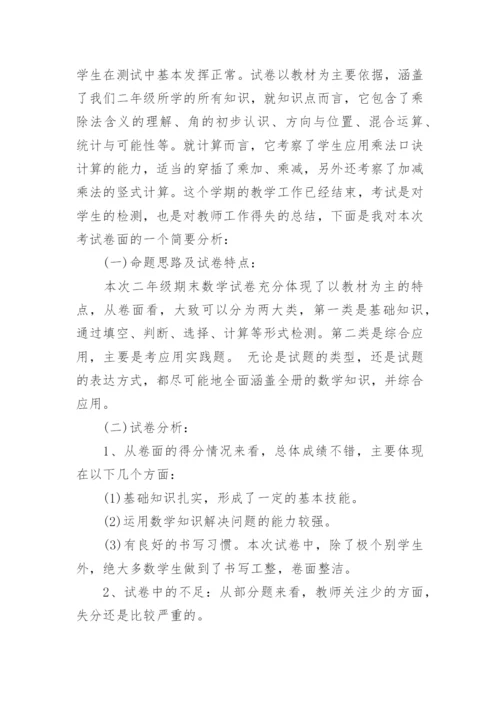 人教版小学二年级数学试卷分析.docx