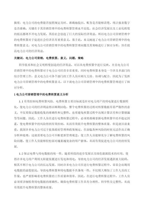 探析电力公司营销管理中的电费核算管理.docx