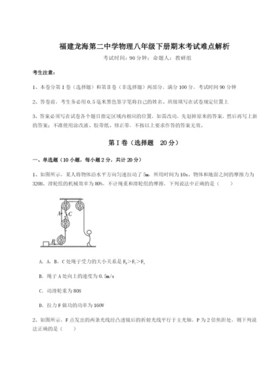 基础强化福建龙海第二中学物理八年级下册期末考试难点解析试题（含详细解析）.docx