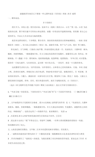 部编版四年级语文下册第一单元课外阅读(有答案).docx