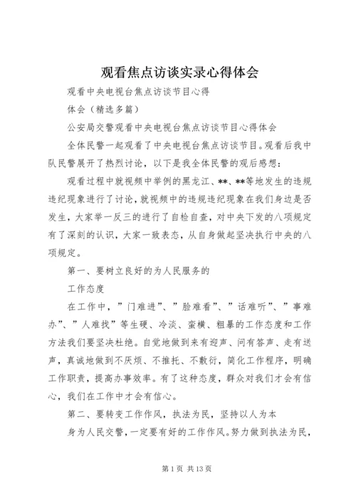 观看焦点访谈实录心得体会 (4).docx